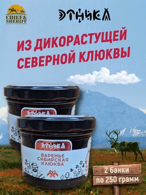 Варенье "Сибирская клюква", Этника, 2 х 250 гр