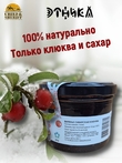 Варенье "Сибирская клюква", Этника, 2 х 250 гр