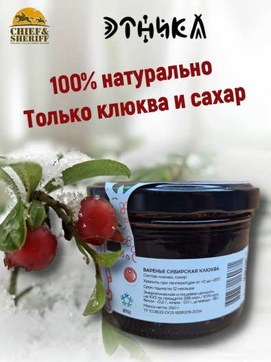 Варенье "Сибирская клюква", Этника, 2 х 250 гр