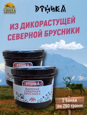 Варенье "Северная брусника", Этника, 2 х 250 гр