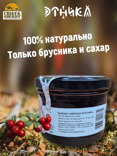 Варенье "Северная брусника", Этника, 2 х 250 гр