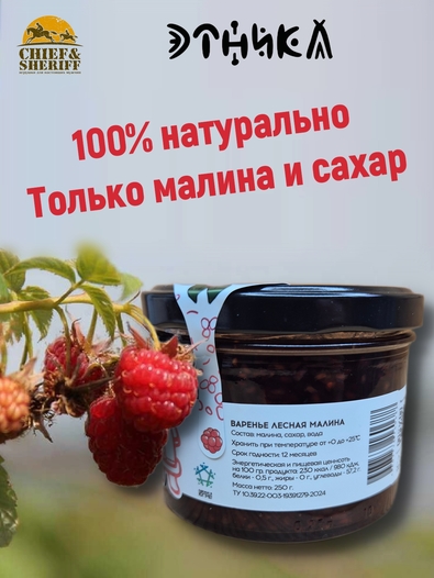 Варенье "Лесная малина", Этника, 2 х 250 гр