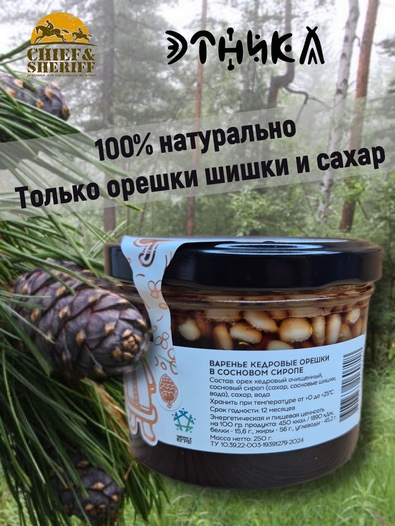 Варенье "Кедровые орешки в сосновом сиропе", Этника, 2 х 250 гр
