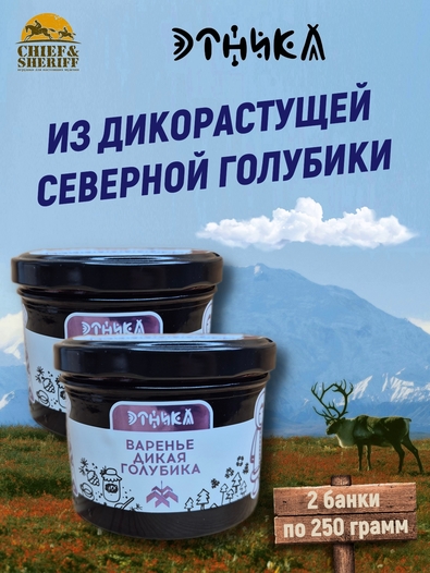 Варенье "Дикая голубика", Этника, 2 х 250 гр