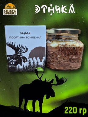 Томленое мясо лося, Этника, 1 X 220 гр