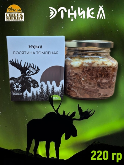 Томленое мясо лося, Этника, 1 X 220 гр