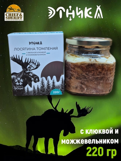 Томленое мясо лося с клюквой и можжевельником, Этника, 1 X 220 гр