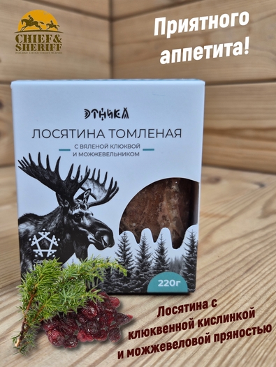 Томленое мясо лося с клюквой и можжевельником, Этника, 1 X 220 гр