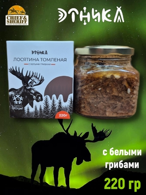 Томленое мясо лося с белыми грибами, Этника, 1 X 220 гр