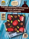 Тёмный шоколад KOTKA. Клубника, красная смородина, фисташки, Brown Rabbit, 90 гр