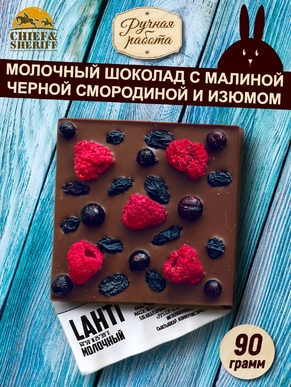 Молочный шоколад LAHTI. Малина,чёрная смородина, изюм чёрный, Brown Rabbit, 90гр