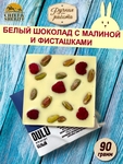 Белый шоколад OULU. Малина, фисташки, Brown Rabbit, 90 гр
