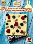 Белый шоколад NOKIA. Малина, чёрная смородина, фисташки, Brown Rabbit, 90 гр