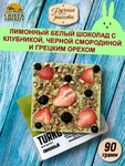 Лимонный шоколад TURKU. Клубника, чёрная смородина, грецкий орех, Brown Rabbit, 90 гр