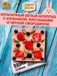 Клубничный шоколад RAUMA. Клубника, чёрная смородина, фисташка, Brown Rabbit, 90 гр