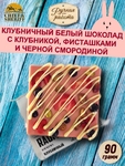 Клубничный шоколад RAUMA. Белый шоколад, клубника, чёрная смородина, фисташка, Brown Rabbit, 90 гр