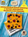 Апельсиновый шоколад ESPOO. Малина, чёрная смородина, фисташки, Brown Rabbit, 90 гр