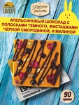 Апельсиновый шоколад ESPOO. Тёмный шоколад, малина, чёрная смородина, фисташки, Brown Rabbit, 90 гр