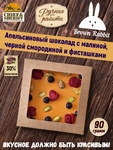 Апельсиновый шоколад AILI. Малина, чёрная смородина, фисташки, Brown Rabbit, 90 гр