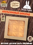 Апельсиновый шоколад, Brown Rabbit, 85 гр