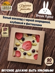 Белый шоколад VARPU. Клубника, чёрная смородина, фисташки, Brown Rabbit, 90 гр