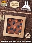 Классика №1. Молочный шоколад с фундуком и изюмом, Brown Rabbit, 90 гр