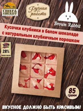 Клубника в белом шоколаде с клубничным порошком, Brown Rabbit, 90 гр
