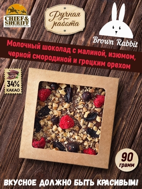 Молочный шоколад MAIRE. Малина, чёрная смородина, изюм, грецкий орех, Brown Rabbit, 90гр