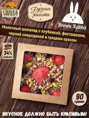 Молочный шоколад SAIMA. Клубника, чёрная смородина, фисташки, грецкий орех, Brown Rabbit, 90 гр