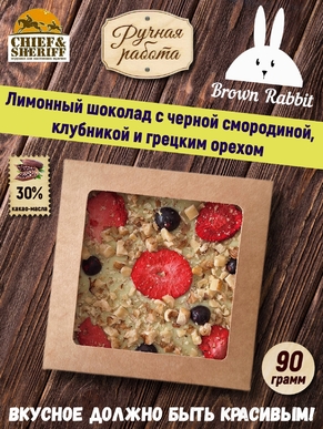 Лимонный шоколад HELKA. Клубника, чёрная смородина, грецкий орех, Brown Rabbit, 90 гр