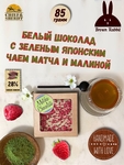 Шоколад матча зелёная с малиной. Белый шоколад с матча "Удзи", 90 гр