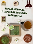 Шоколад матча зелёная. Белый шоколад с матча "Удзи", Brown Rabbit, 90 гр