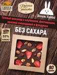 Тёмный шоколад AINO. Без сахара, клубника, фисташки, фундук, красная смородина, Brown Rabbit, 90 гр