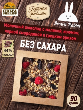 Молочный шоколад MAIRE. Без сахара, малина, черная смородина, изюм, грецкий орех, Brown Rabbit, 90 г
