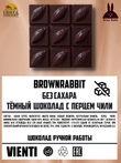 Тёмный шоколад без сахара с перцем чили, Brown Rabbit, 90 гр