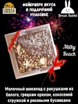 ПЕСОЧНАЯ. Молочный шоколад, белый шоколад, грецкий орех, кокосовая стружка, Brown Rabbit, 100 гр