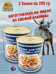 Заправка для макарон по-флотски из оленины, Ямальские олени, 2 x 290 г
