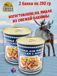 Заправка для макарон по-флотски из оленины, Ямальские олени, 2 x 290 г