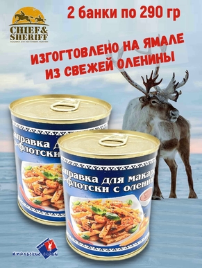 Заправка для макарон по-флотски из оленины, Ямальские олени, 2 x 290 г