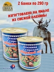 Оленина с горохом "Сибирский Вкус", Ямальские олени, 2 x 290 г