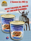 Чилиндрон по-охотничьи из оленины, Ямальские олени, 2 x 290 г