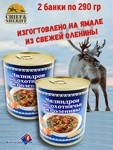 Чилиндрон по-охотничьи из оленины, Ямальские олени, 2 x 290 г
