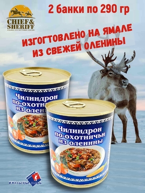 Чилиндрон по-охотничьи из оленины, Ямальские олени, 2 x 290 г