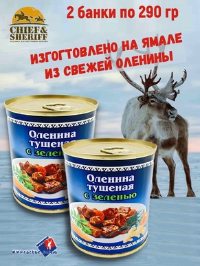 Оленина тушеная с зеленью, Ямальские олени, 2 x 290 г