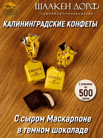 Шоколадные конфеты с сырной начинкой "CHEEZY", SCHAAKEN DORF, 2 X 500 гр