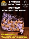 Шоколадные конфеты с сыром и манго "RIKOTA", SCHAAKEN DORF, 2 X 500 гр