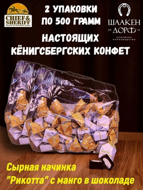 Шоколадные конфеты с сыром и манго "RIKOTA", SCHAAKEN DORF, 2 X 500 гр
