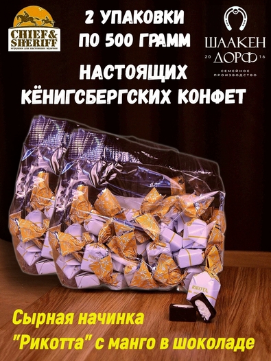 Шоколадные конфеты с сыром и манго "RIKOTA", SCHAAKEN DORF, 2 X 500 гр