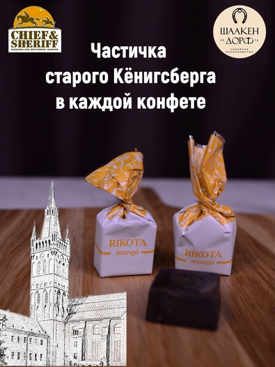 Шоколадные конфеты с сыром и манго "RIKOTA", SCHAAKEN DORF, 2 X 500 гр
