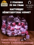 Шоколадные конфеты с сыром и малиной "RIKOTA", SCHAAKEN DORF, 2 X 500 гр